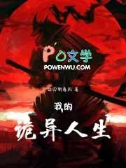 我的诡异人生无错版