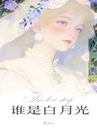 谁是白月光意云云
