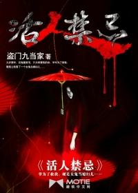 活人禁忌雷子死因