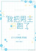 我把男主拐跑了逆水寒