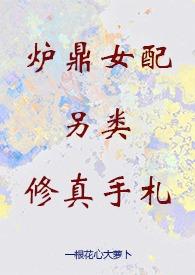 女主是炉鼎的修仙文