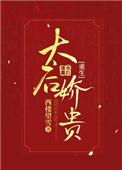 太后她娇媚动人笔趣阁全文免费阅读