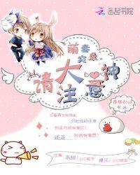 萌妻超大牌免费漫画