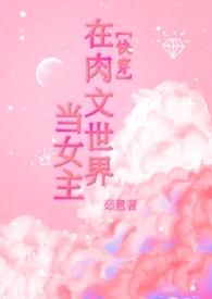 在快穿世界做n pc的日子