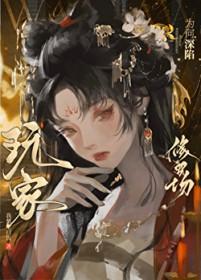 玩家为何深陷修罗场呢