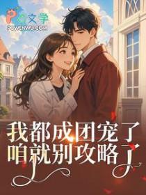 女扮男装后我混成男主头号小弟在线阅读