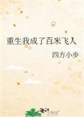 重生我成了百米飞人百度