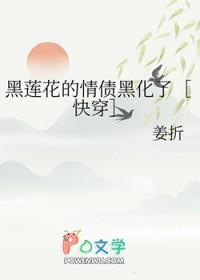 黑莲花的情债黑化了[快穿