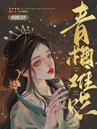 青梅难哄1v1最新章节