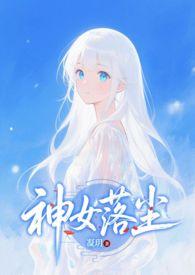 神女落尘 - 凝玥 - 最新章节 - 全本免费