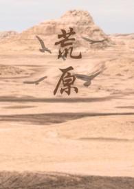 荒原 (出轨x姐狗)